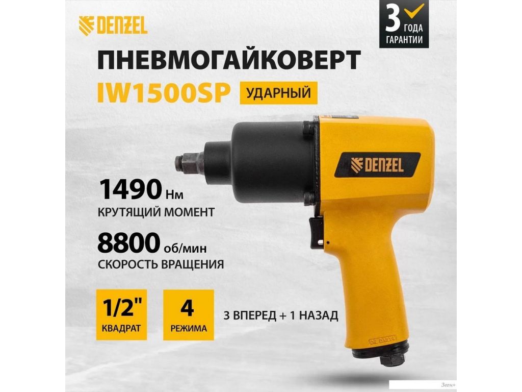 Пневматический гайковерт Denzel IW1500SP