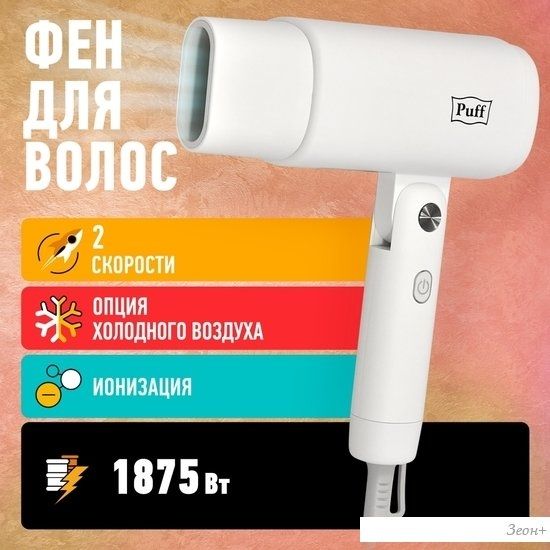 Фен Puff 1875 (белый)