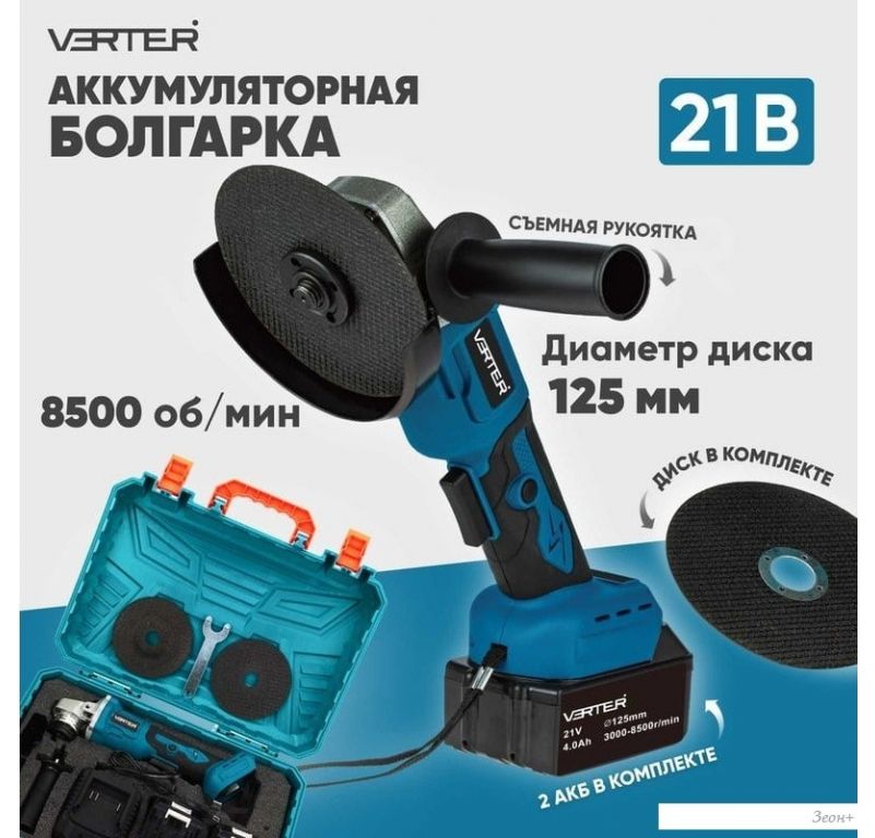 Угловая шлифмашина Verter VER99184 (с 2-мя АКБ)