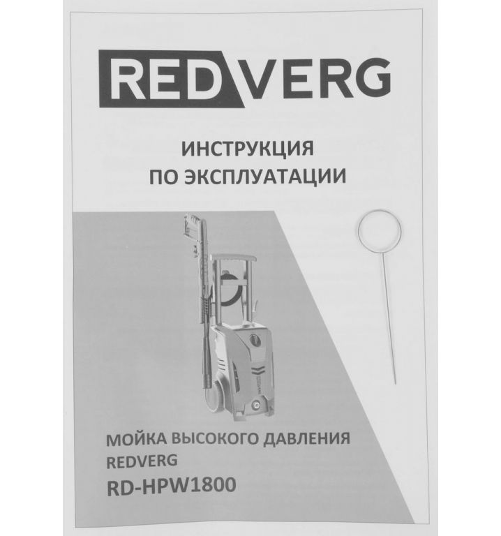 Мойка высокого давления RedVerg RD-HPW1800