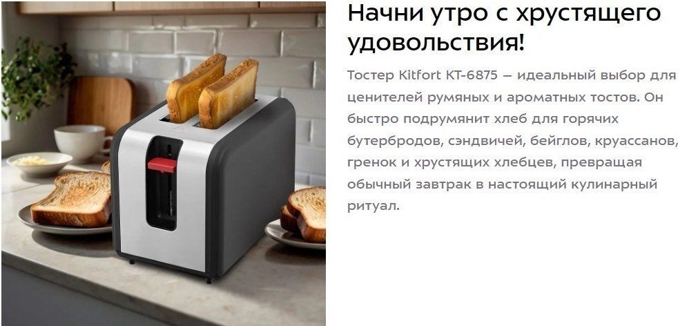 Тостер Kitfort KT-6875