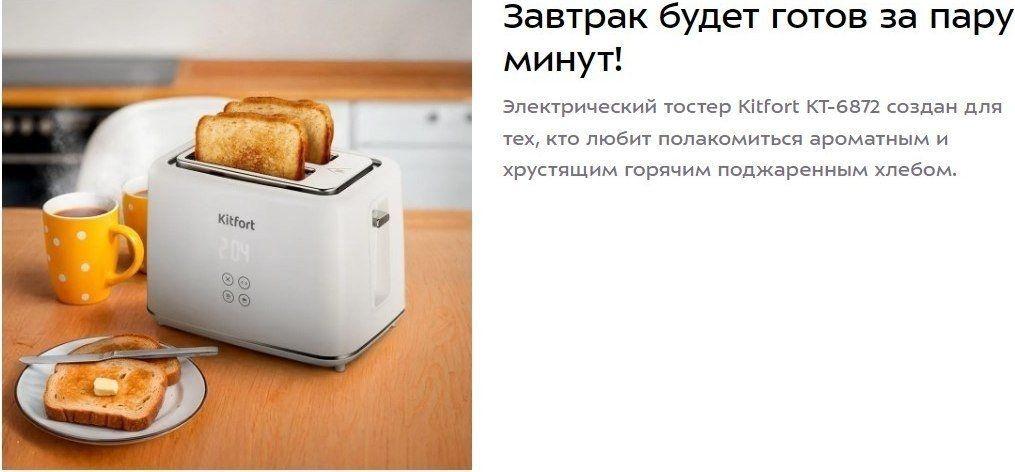 Тостер Kitfort KT-6872