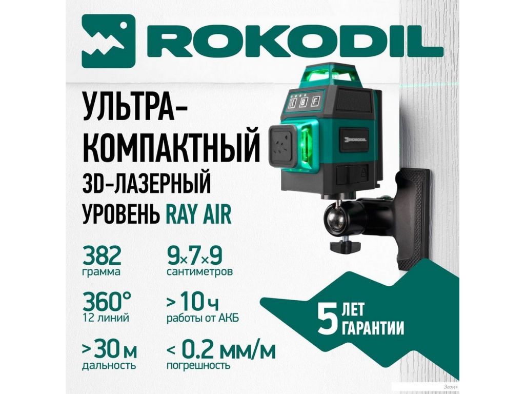 Лазерный нивелир Rokodil Ray Air 3D