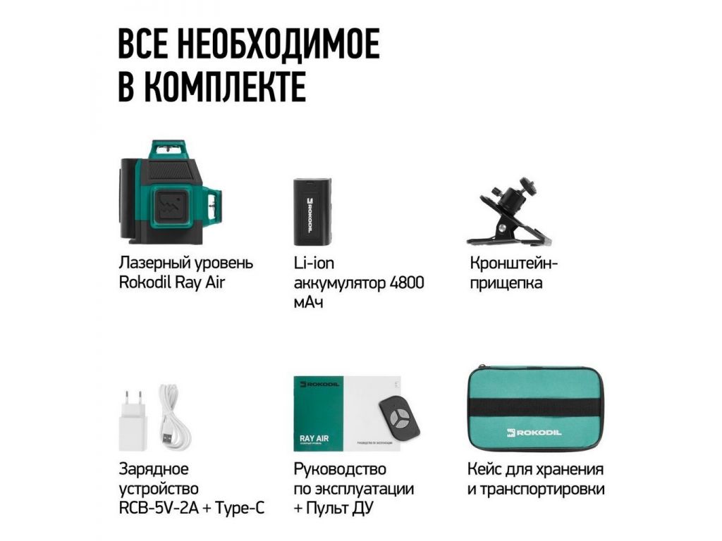 Лазерный нивелир Rokodil Ray Air 3D