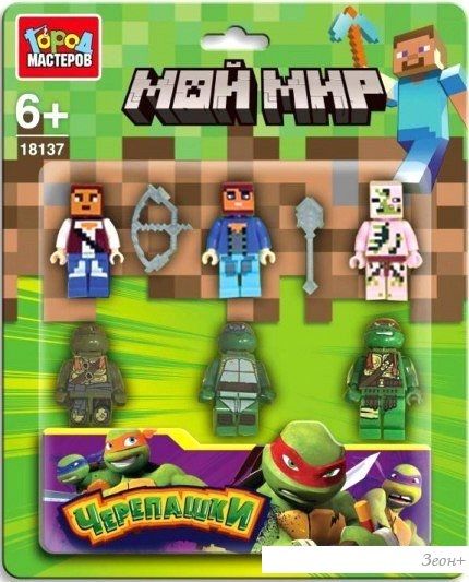Конструктор Город мастеров Фигурки мой мир+черепашки 18137-ZH