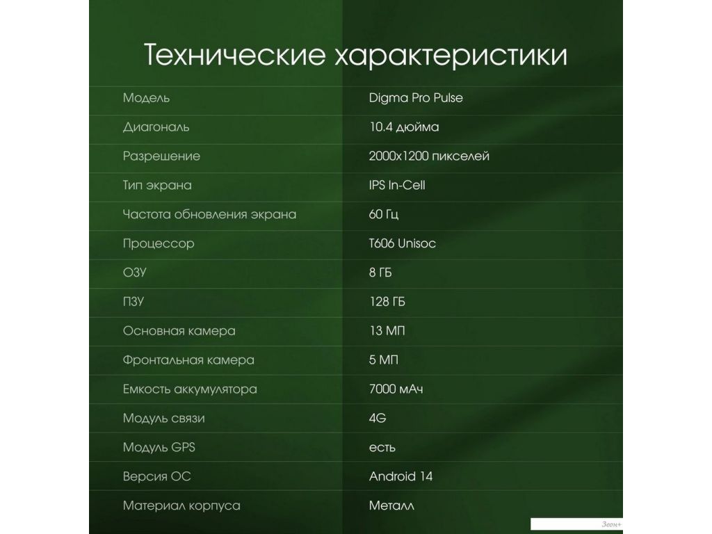 Планшет Digma Pro Pulse 4G 8GB/128GB (темно-зеленый)