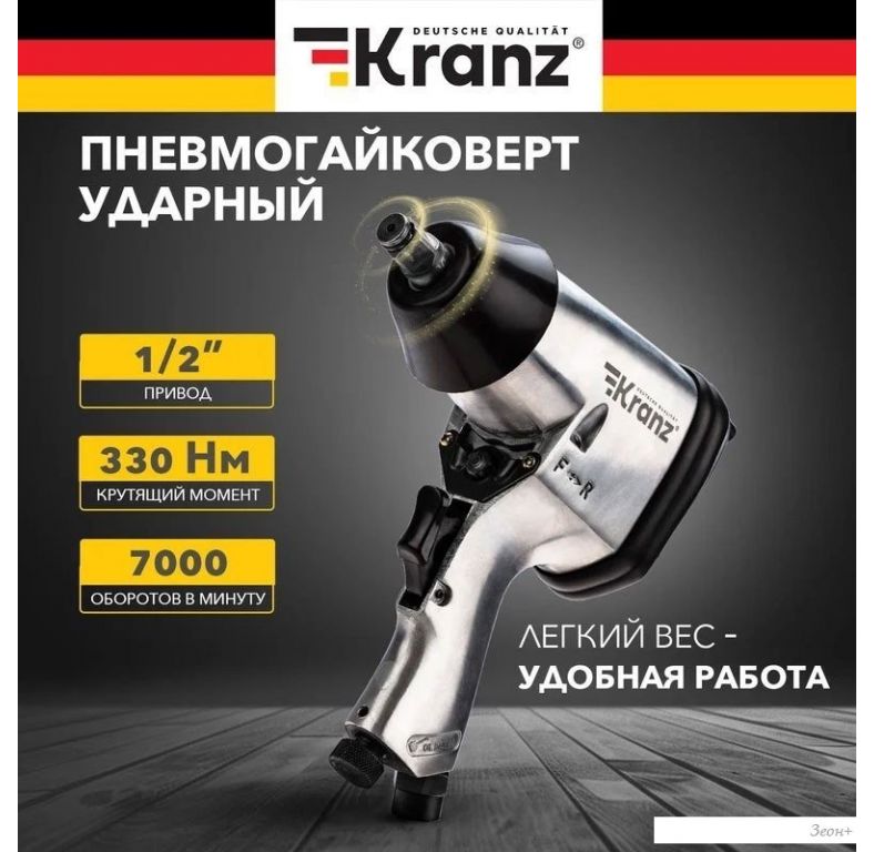 Пневматический гайковерт Kranz KR-80-0701