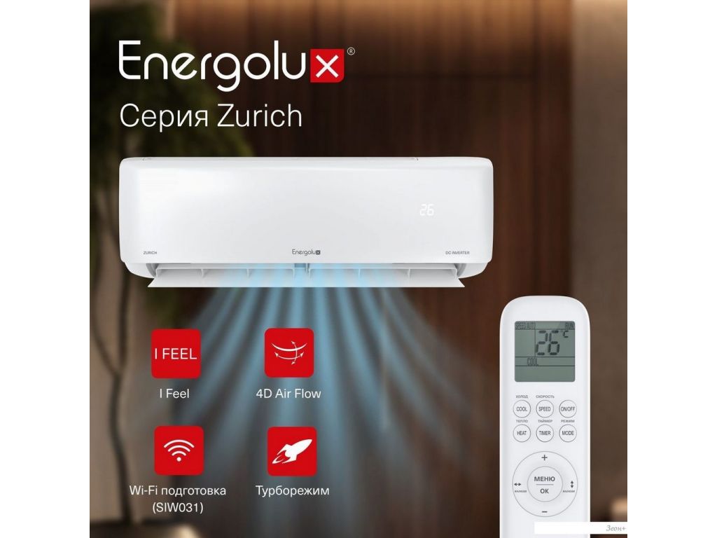 Кондиционер Energolux Zurich SAS24Z5-AI/SAU24Z5-AI