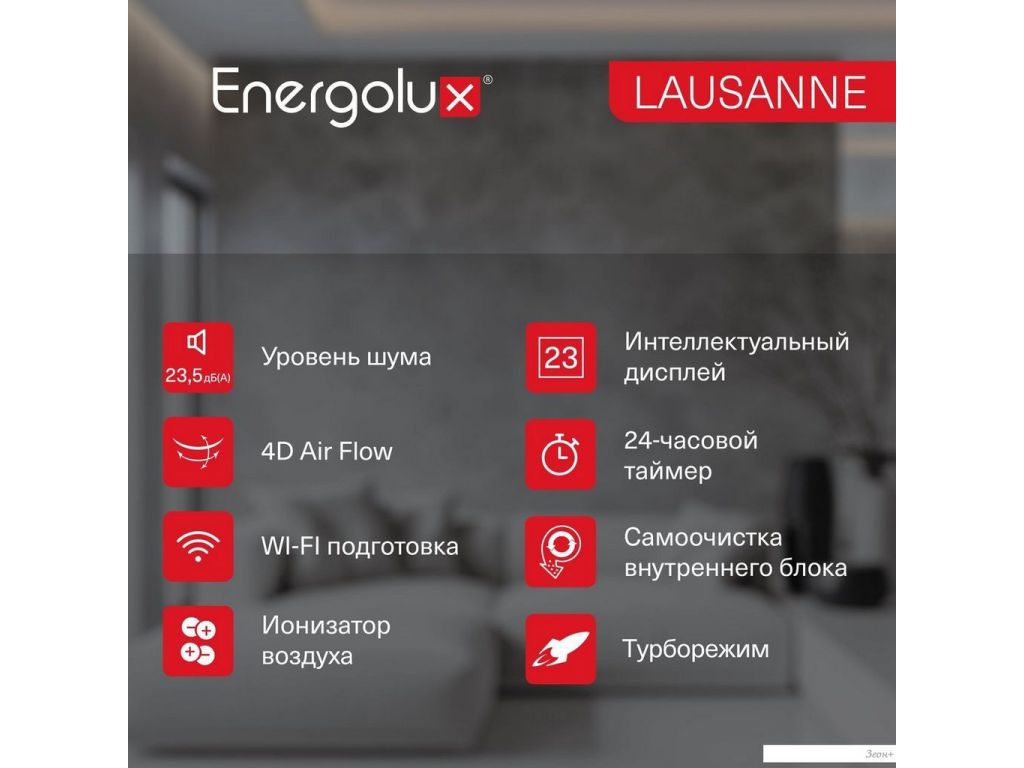 Кондиционер Energolux Lausanne SAS18AR1-A/SAU18AR1-A