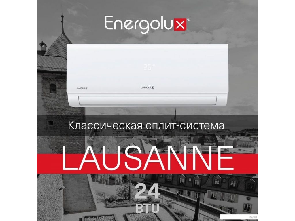 Кондиционер Energolux Lausanne SAS24AR1-A/SAU24AR1-A