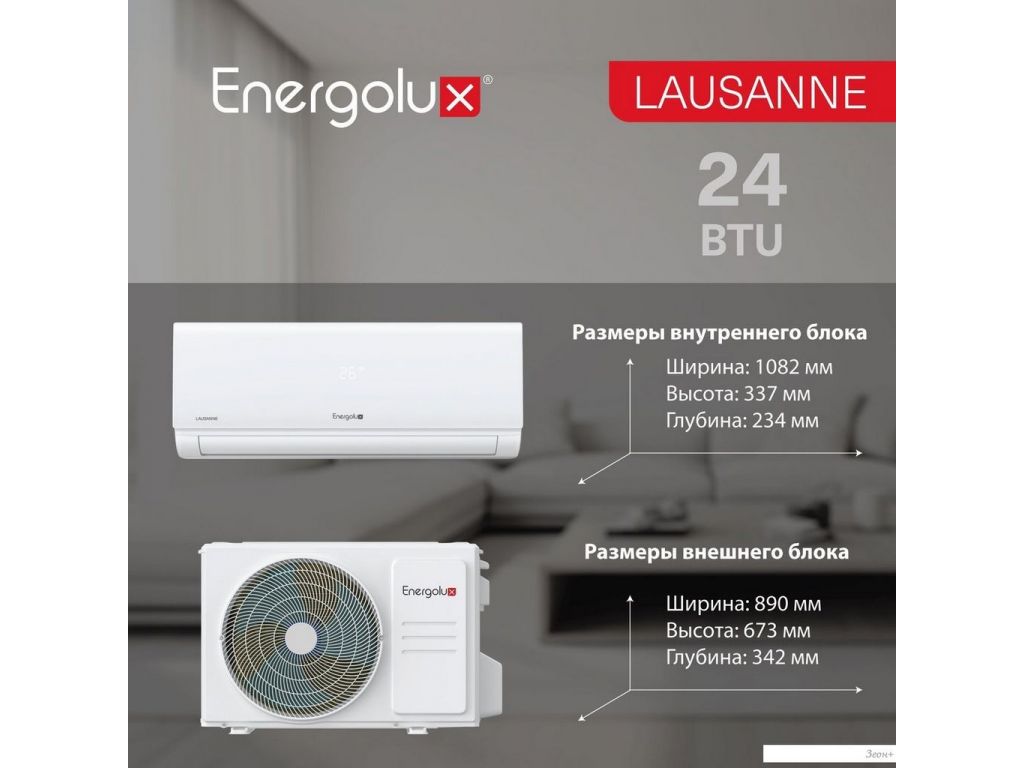 Кондиционер Energolux Lausanne SAS24AR1-A/SAU24AR1-A