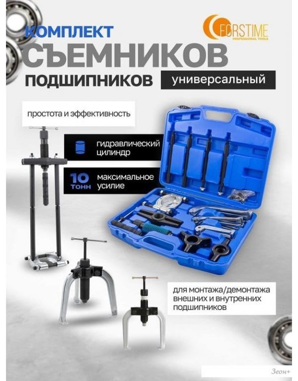 Съемник подшипников Forstime 60 831 FT-66622