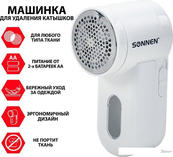 Машинка для удаления катышков Sonnen FS-9988
