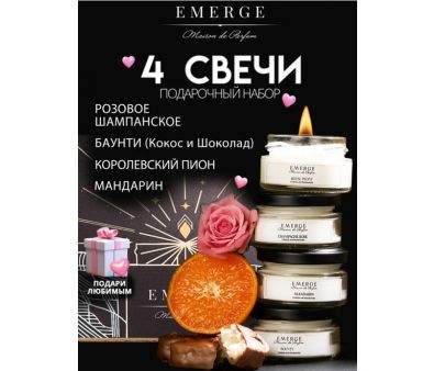 Набор из 4х ароматических свечей Emerge Шампанское, пион, мандарин, шоколад aromacandle42