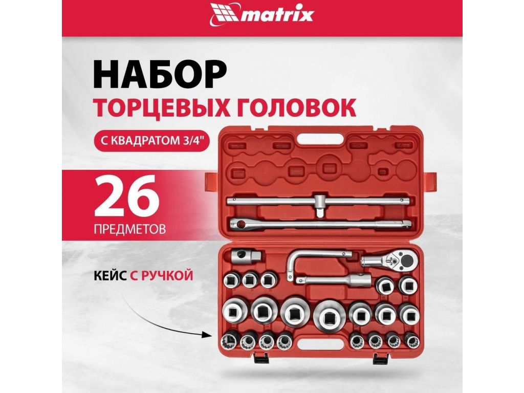 Универсальный набор инструментов Matrix 13539 (26 предметов)