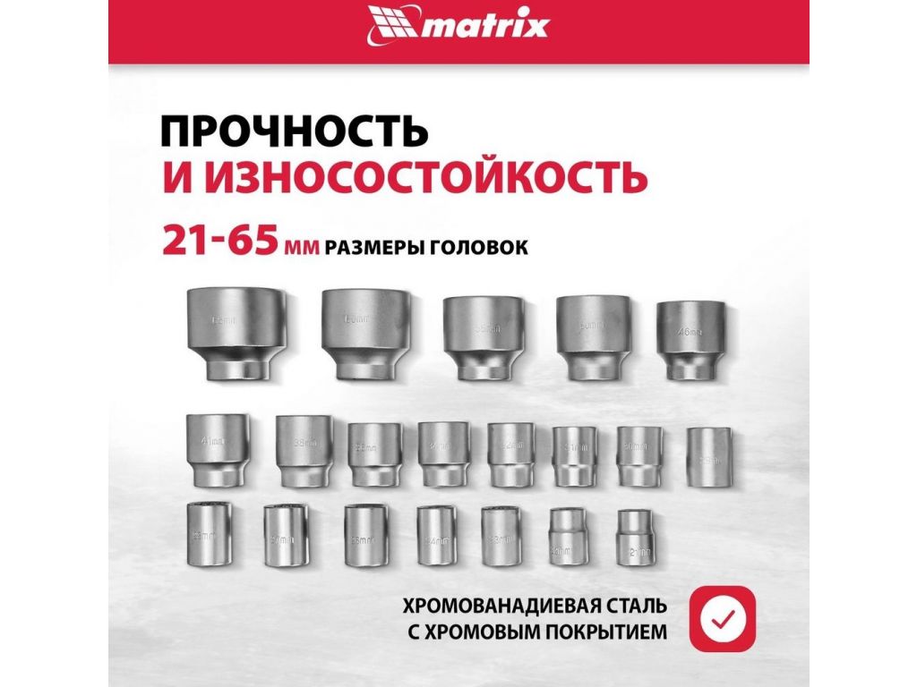 Универсальный набор инструментов Matrix 13539 (26 предметов)