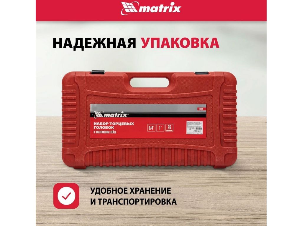 Универсальный набор инструментов Matrix 13539 (26 предметов)