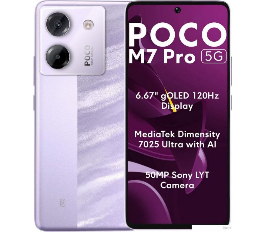 Телефон POCO M7 Pro 5G 8GB/256GB международная версия (фиолетовый)