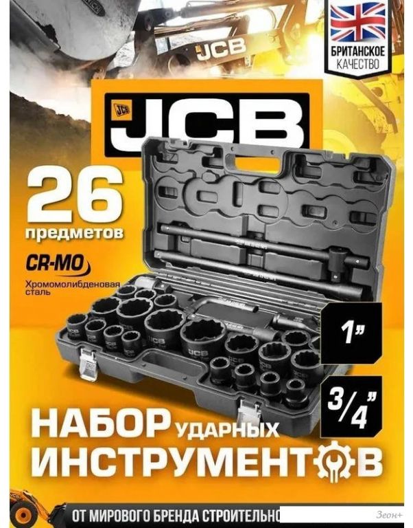Универсальный набор инструментов JCB 68262-9MPB (59044)
