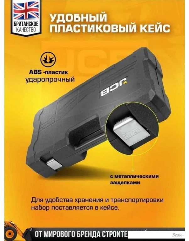 Универсальный набор инструментов JCB 68262-9MPB (59044)