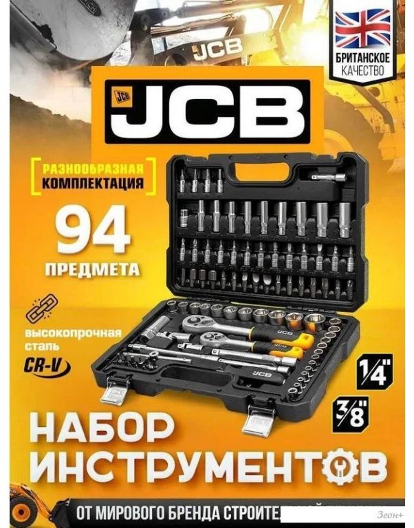 Универсальный набор инструментов JCB 4941-5DS (59718)
