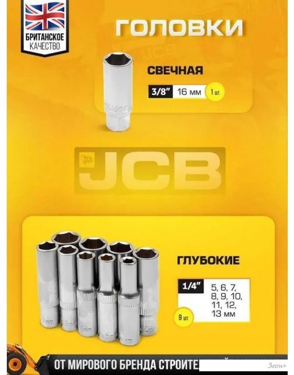 Универсальный набор инструментов JCB 4941-5DS (59718)