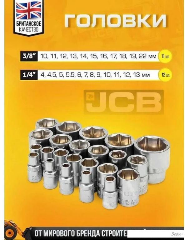 Универсальный набор инструментов JCB 4941-5DS (59718)