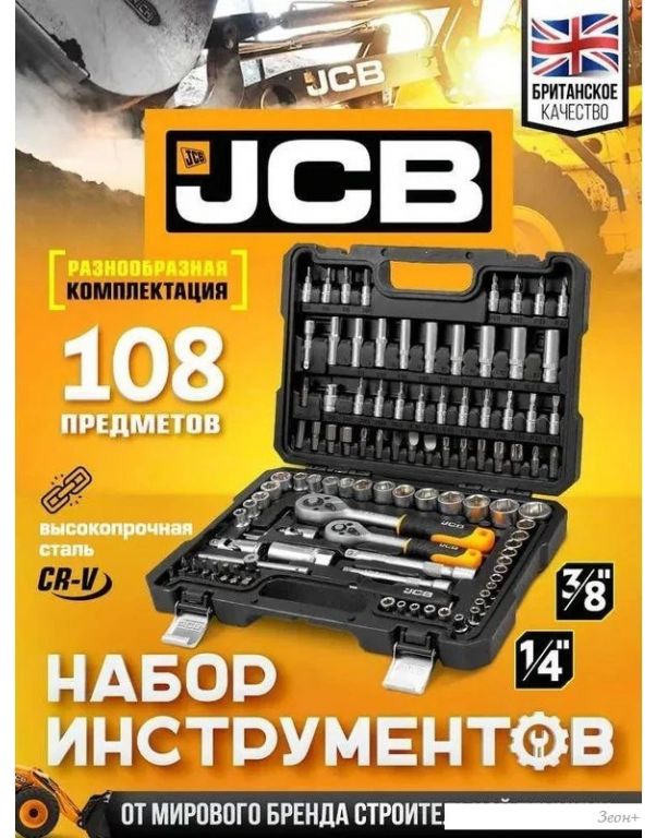 Универсальный набор инструментов JCB 41082-5DS (59719)