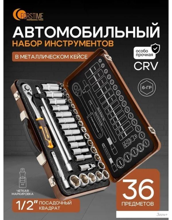 Универсальный набор инструментов Forstime FT-4362M (60501)