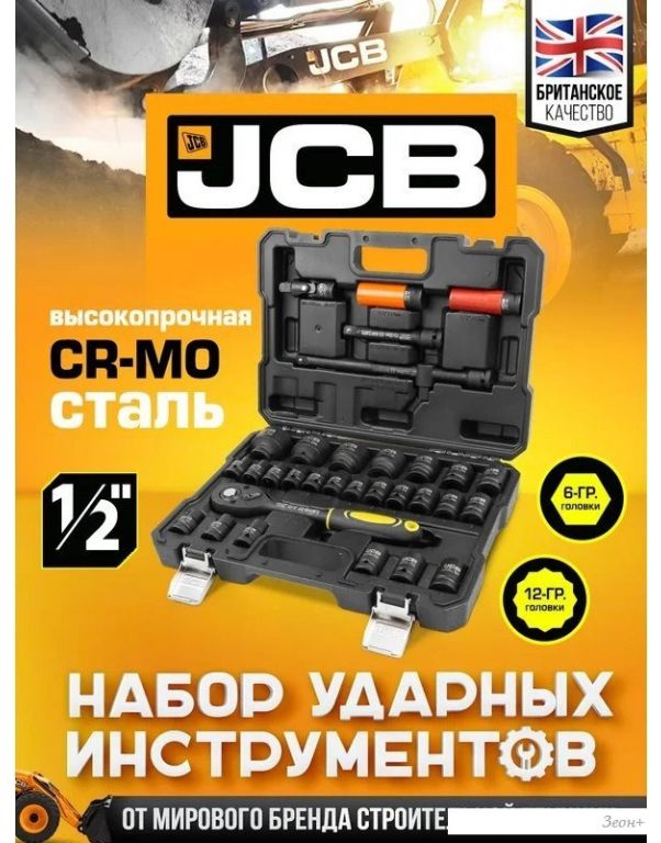 Универсальный набор инструментов JCB 4323-5MPB (60553)