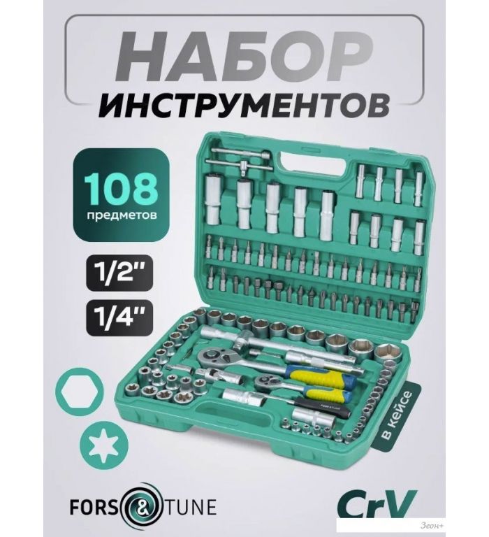 Универсальный набор инструментов FORSandTUNE 41082-5 (64657)