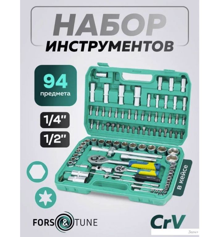 Универсальный набор инструментов FORSandTUNE 4941-5 (64659)