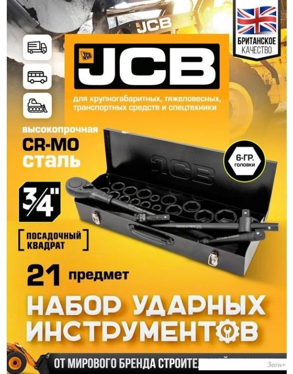 Универсальный набор инструментов JCB 6212-5MPB (61736)