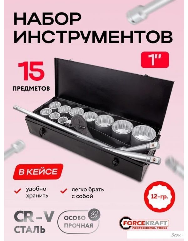 Универсальный набор инструментов ForceKraft FK-8141-9 (64500)