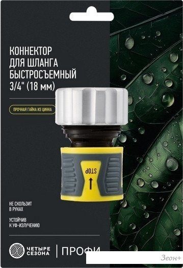 Коннектор Четыре сезона Коннектор с аквастопом 3/4" 62-0307-F