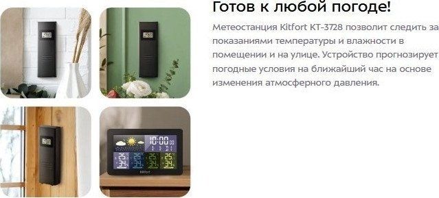 Метеостанция Kitfort KT-3728