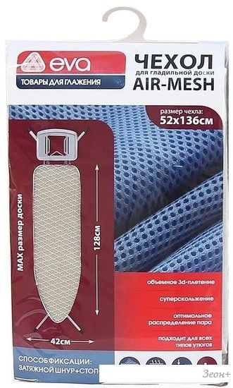 Чехол для гладильной доски Eva Airmesh Е125 (бежевый)