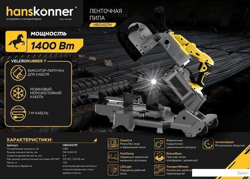 Ленточная пила Hanskonner HBS14127M