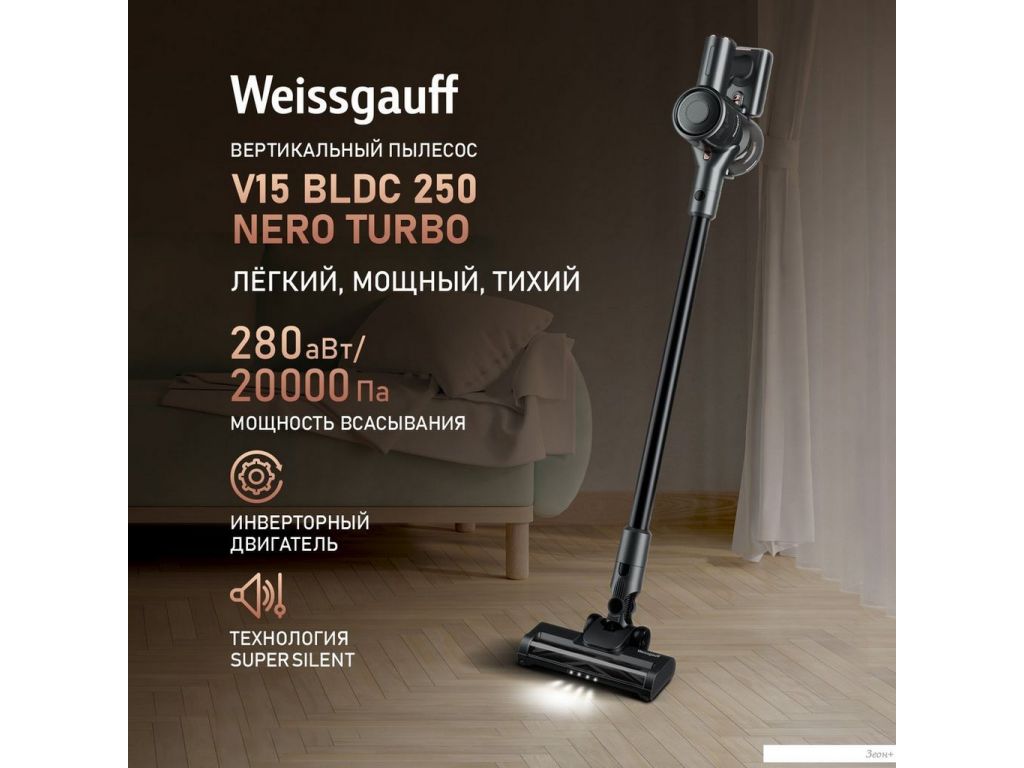 Пылесос Weissgauff V15 BLDC 250 Nero Turbo