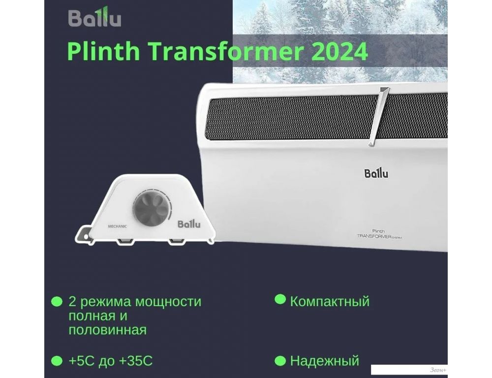 Конвектор Ballu Plinth Transformer BEC/PL-2000 (механическое управление)