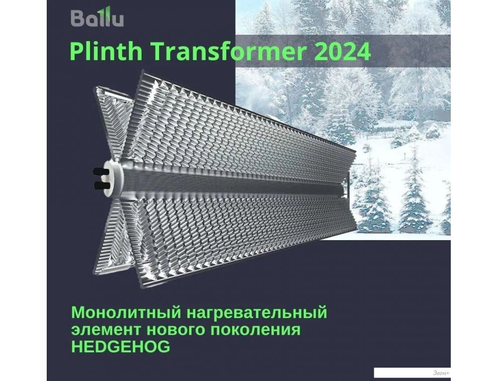 Конвектор Ballu Plinth Transformer BEC/PL-2000 (инверторное управление)