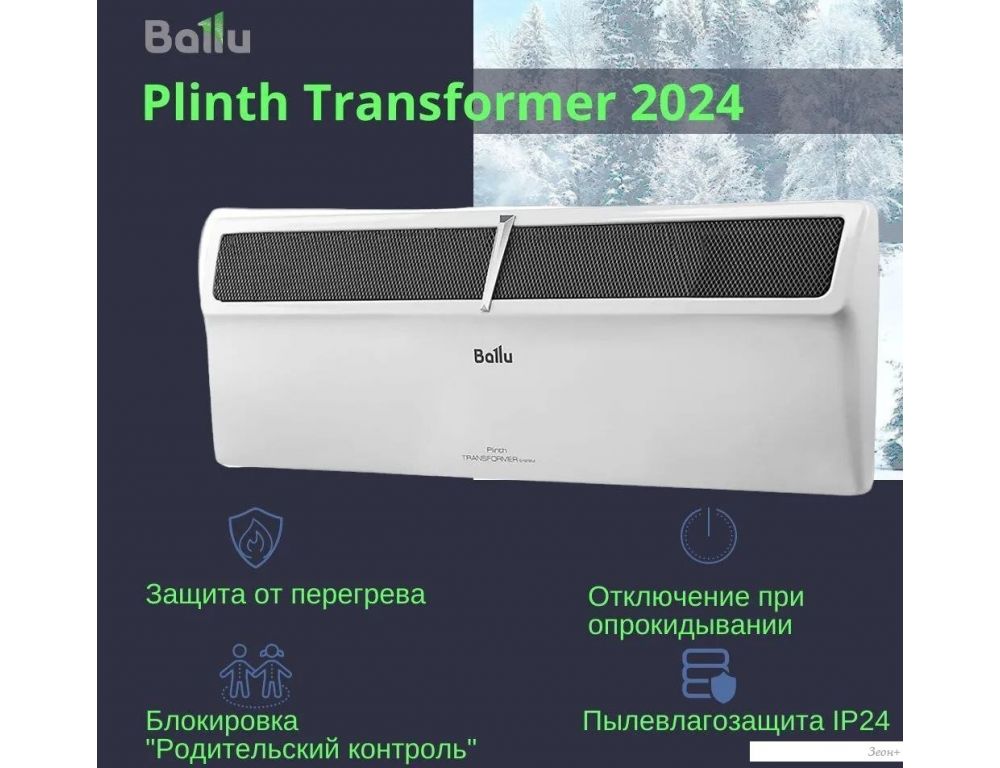 Конвектор Ballu Plinth Transformer BEC/PL-2000 (инверторное управление)