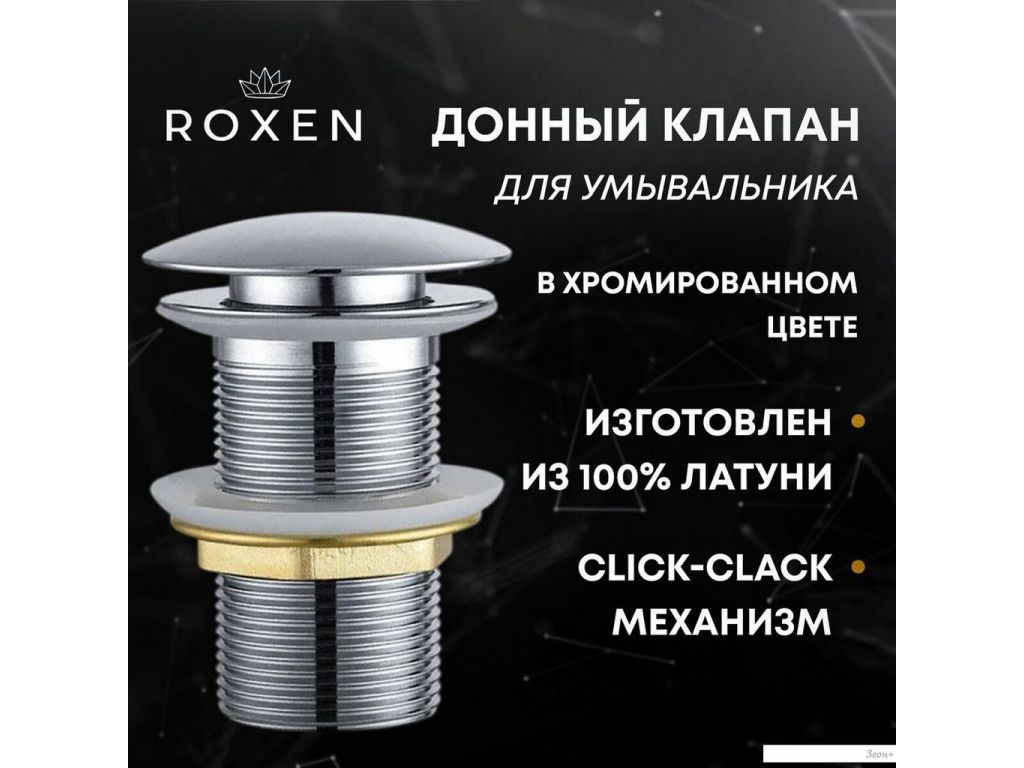 Донный клапан Roxen PD02CH без перелива