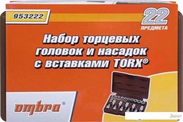 Набор торцевых головок Ombra 953222 (22 предмета)