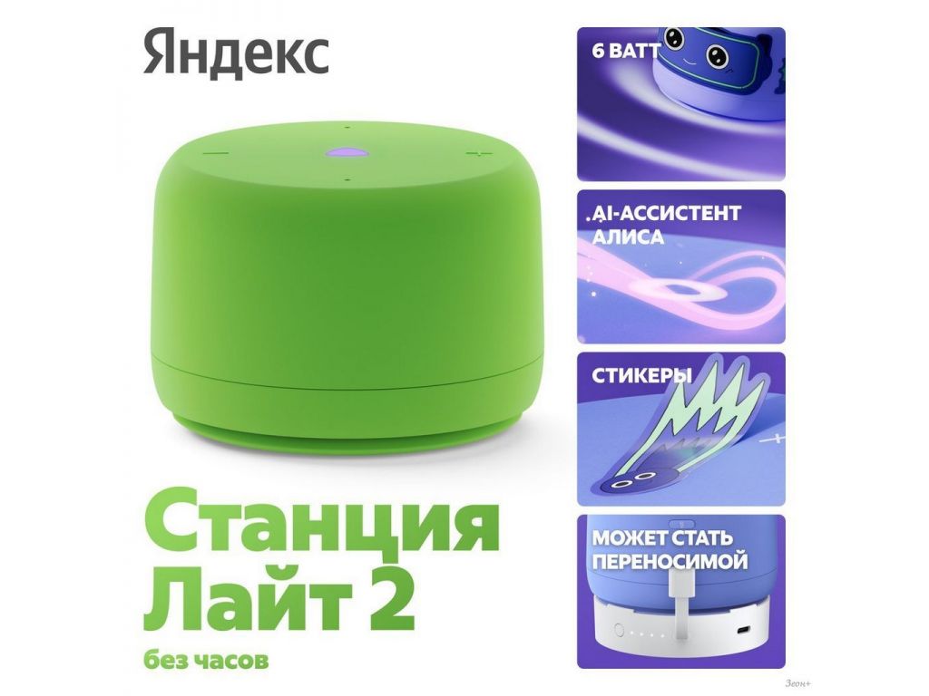 Умная колонка Яндекс Станция Лайт 2 без часов (зеленый)
