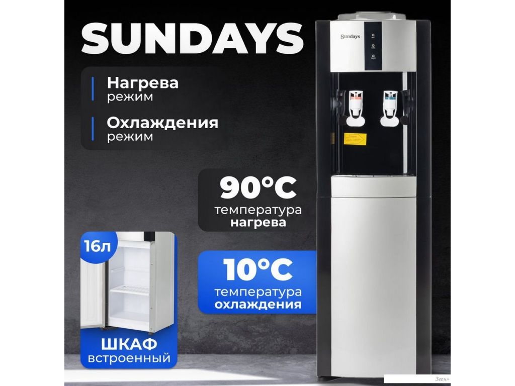 Кулер для воды Sundays SL-16LB