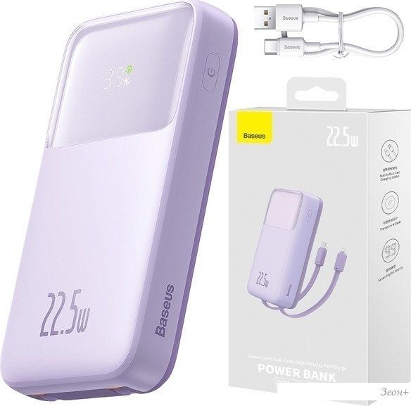 Внешний аккумулятор Baseus Comet Series Dual-Cable Digital Display Fast Charge Power Bank 22.5W 20000mAh (сиреневый)