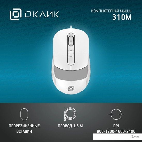 Мышь Oklick 310M (белый/серый)