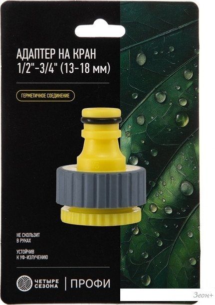 Адаптер Четыре сезона Адаптер на кран быстрого соединения 1/2"-3/4" 62-0212-F