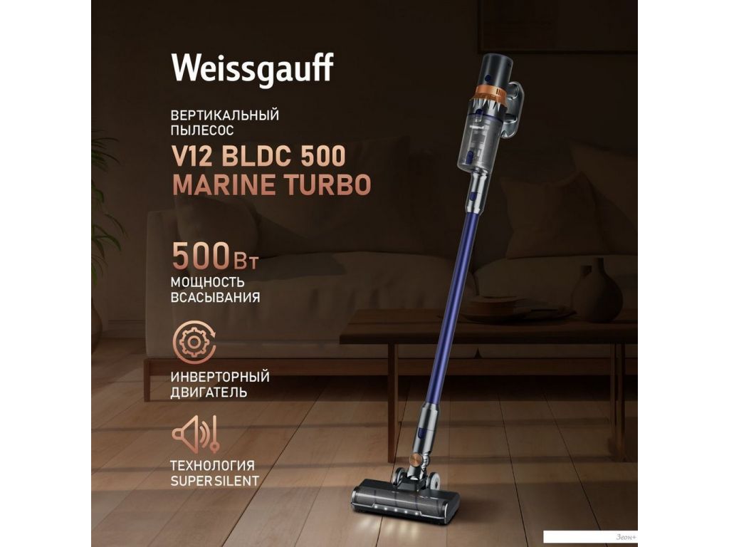 Пылесос Weissgauff V12 BLDC 500 Marine Turbo